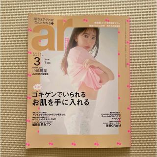 ar (アール) 2024年 03月号(美容)