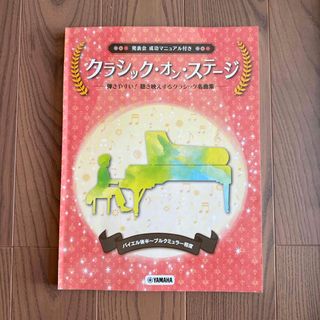 クラシック・オン・ステ－ジ 〜弾きやすい！聴き映えするクラシック名曲集〜(クラシック)