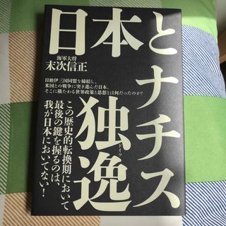 日本とナチス独逸　末次信正　(ビジネス/経済)