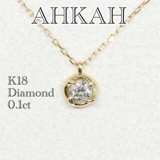 アーカー k18 一粒ダイヤ 限定 ネックレス 0.1ct フィルージュオーブ(ネックレス)