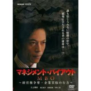 【中古】DVD▼マネジメント・バイアウト  MBO 経営権争奪・企業買収の行方 レンタル落ち(日本映画)