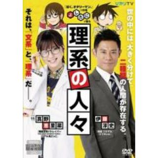 【中古】DVD▼理系の人々 レンタル落ち(日本映画)