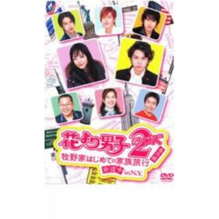 【中古】DVD▼花より男子 2 リターンズ 番外編 牧野家はじめての家族旅行 珍道中 in N.Y. レンタル落ち(日本映画)