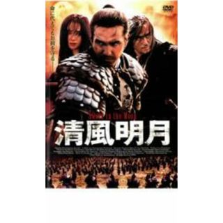 【中古】DVD▼清風明月(韓国/アジア映画)