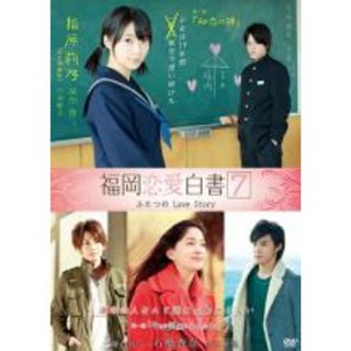 【中古】DVD▼福岡恋愛白書 7 ふたつのLove Story レンタル落ち(TVドラマ)