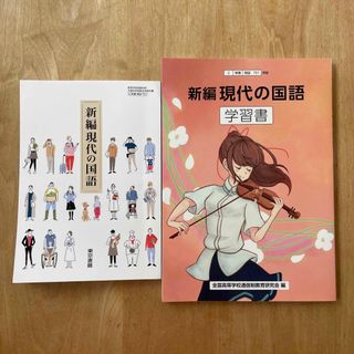 東京書籍 - 新編 現代の国語　教科書・学習書◎記名、書込みなし