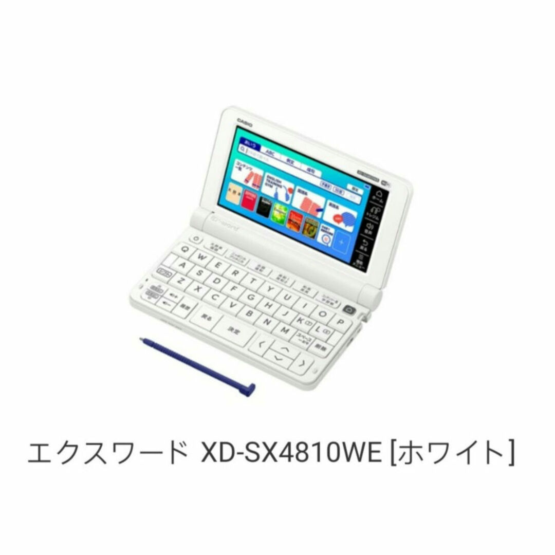 CASIO(カシオ)のカシオ　エクスワード XD-SX4810WE　電子辞書 スマホ/家電/カメラの生活家電(その他)の商品写真