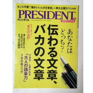 プレジデント｢伝わる文章、バカの文章｣(ビジネス/経済/投資)