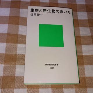 ★生物と無生物のあいだ 福岡伸一 (講談社現代新書)(ノンフィクション/教養)