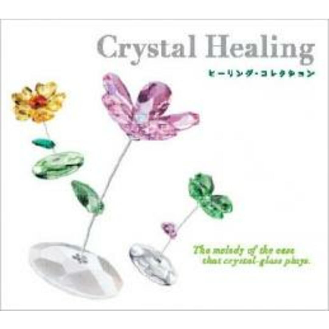 【中古】CD▼Crystal Healing ヒーリング・コレクション レンタル落ち エンタメ/ホビーのCD(その他)の商品写真