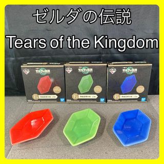 ゼルダの伝説 ティアーズオブザキングダム 一番くじ　F賞　小皿３個セット　未使用