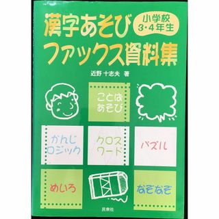 漢字あそびファックス資料集 小学校3・4年生            (アート/エンタメ)