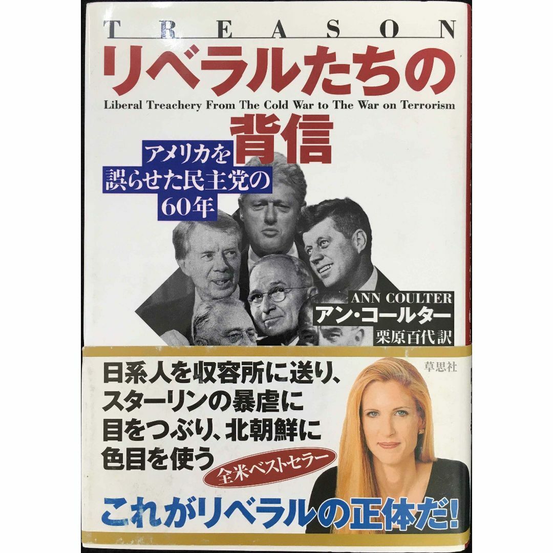 リベラルたちの背信: アメリカを誤らせた民主党の60年        エンタメ/ホビーの本(アート/エンタメ)の商品写真