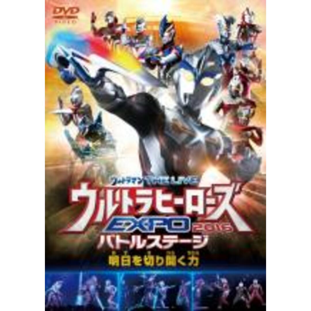 【中古】DVD▼ウルトラマン THE LIVE ウルトラヒーローズ EXPO 2016 バトルステージ 明日を切り開く力 レンタル落ち エンタメ/ホビーのDVD/ブルーレイ(日本映画)の商品写真