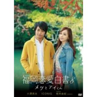 【中古】DVD▼福岡恋愛白書 8 メグとアイくん レンタル落ち(日本映画)