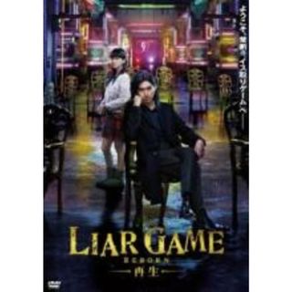 【中古】DVD▼ライアーゲーム 再生 レンタル落ち(日本映画)