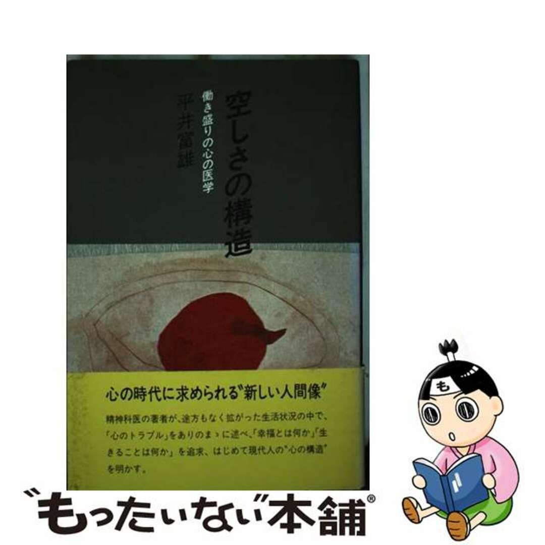 【中古】 空しさの構造 働き盛りの心の医学/講談社/平井富雄 エンタメ/ホビーのエンタメ その他(その他)の商品写真