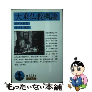 【中古】 大乗仏教概論/岩波書店/鈴木大拙(その他)