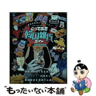 【中古】 “運命の出会い”を探しに！とっておき韓国雑貨ガイド/ＫＡＤＯＫＡＷＡ/ｎａｔｓｕｙｏ(アート/エンタメ)