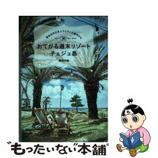 【中古】 現地在住日本人ライターが案内する　おてがる週末リゾートチェジュ島/東京ニュース通信社/海地円香(地図/旅行ガイド)