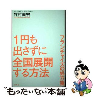 【中古】 １円も出さずに全国展開する方法 フランチャイズの処方箋/幻冬舎/竹村義宏(ビジネス/経済)