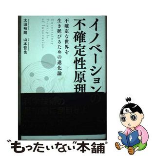 【中古】 イノベーションの不確定性原理　Ｕｎｃｅｒｔａｉｎｔｙ　Ｐｒｉｎｃｉｐｌｅ　ｏｆ/幻冬舎メディアコンサルティング/太田裕朗(ビジネス/経済)