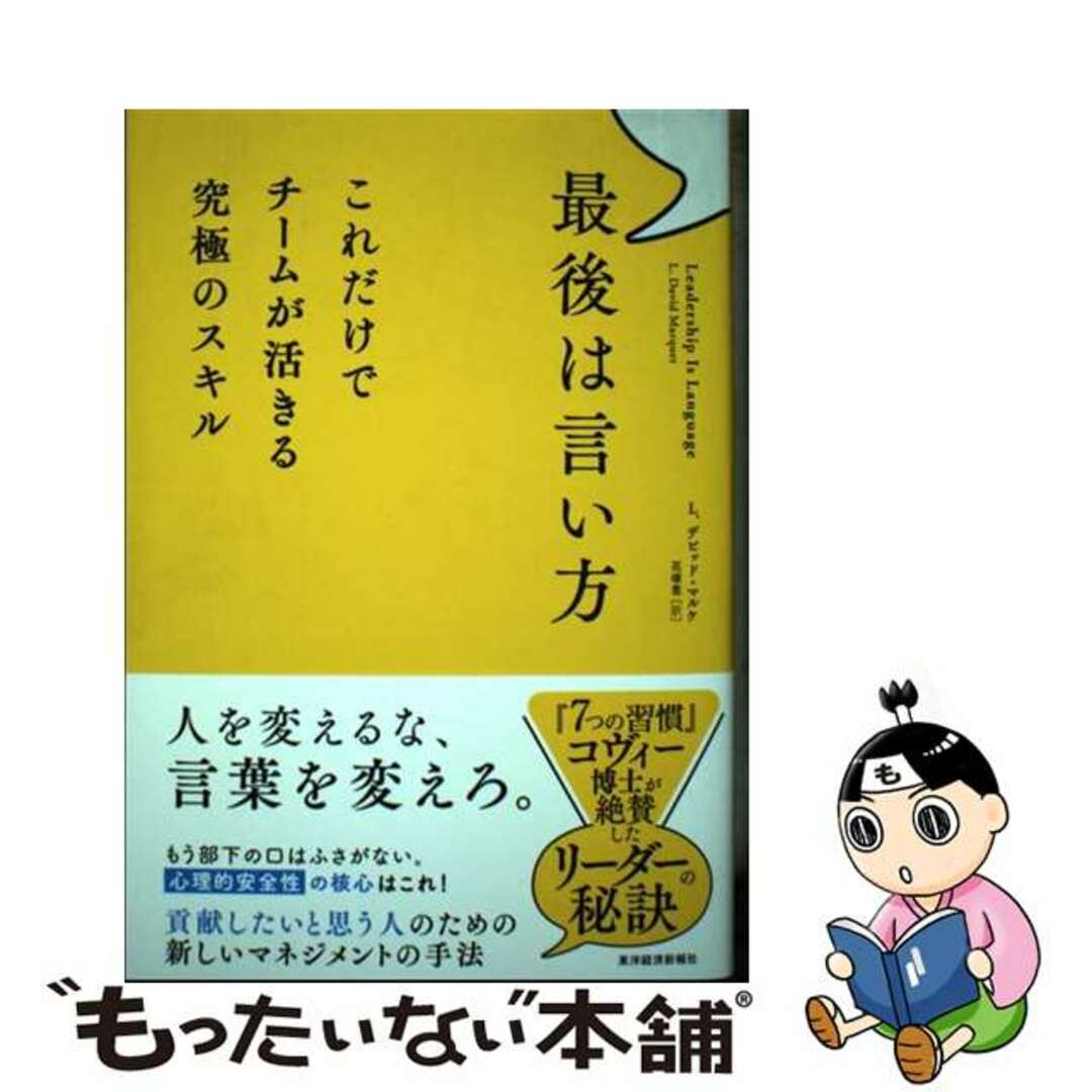 【中古】 最後は言い方 これだけでチームが活きる究極のスキル/東洋経済新報社/Ｌ．デビッド・マルケ エンタメ/ホビーの本(ビジネス/経済)の商品写真