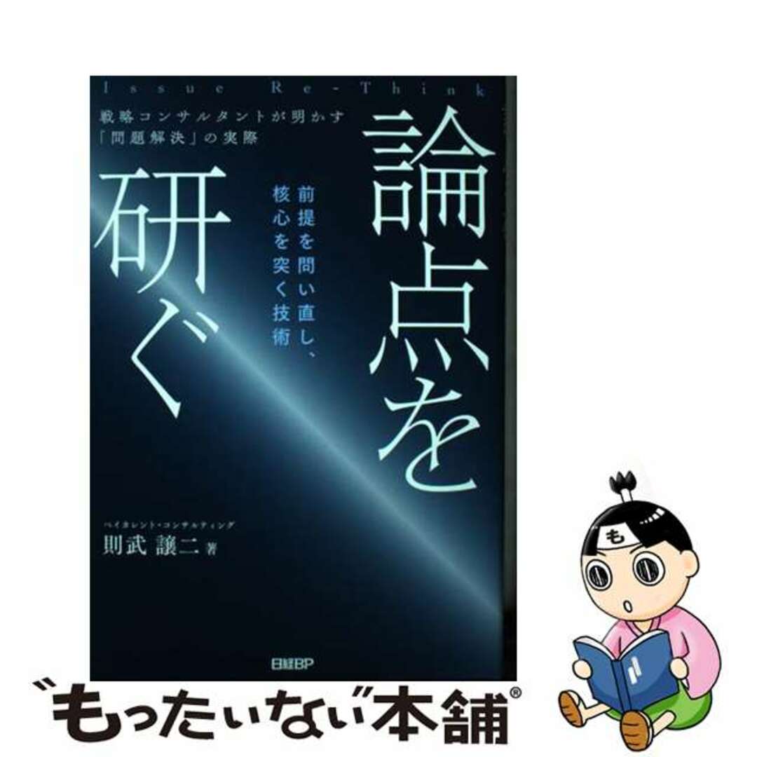 【中古】 論点を研ぐ　戦略コンサルタントが明かす「問題解決」の実際/日経ＢＰ/則武譲二 エンタメ/ホビーの本(ビジネス/経済)の商品写真