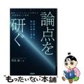 【中古】 論点を研ぐ　戦略コンサルタントが明かす「問題解決」の実際/日経ＢＰ/則