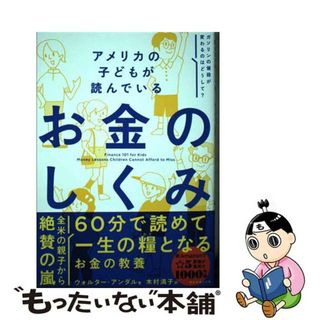 【中古】 アメリカの子どもが読んでいる　お金のしくみ/ダイヤモンド社/ウォルター・アンダル(ビジネス/経済)