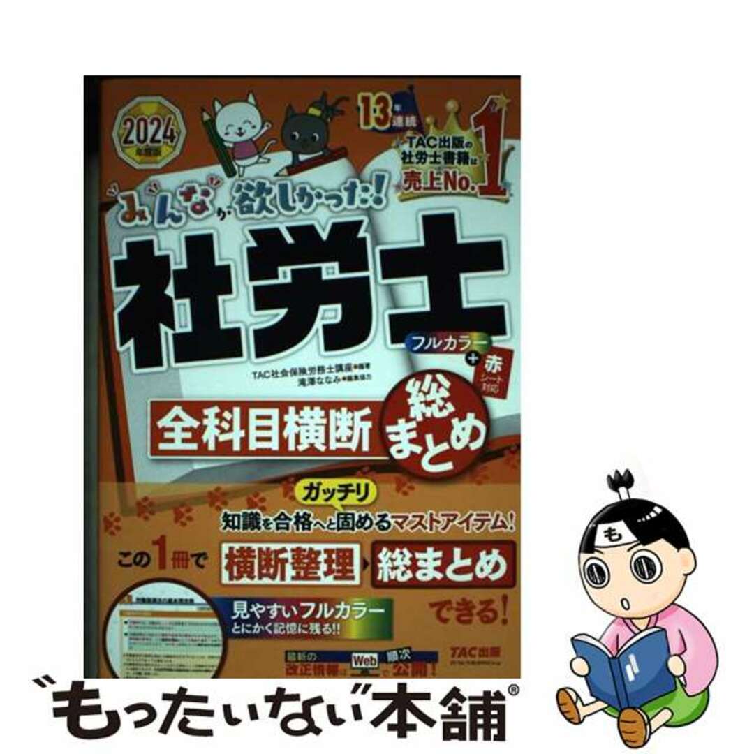 【中古】 みんなが欲しかった！社労士全科目横断総まとめ ２０２４年度版/ＴＡＣ/ＴＡＣ株式会社（社会保険労務士講座） エンタメ/ホビーの本(資格/検定)の商品写真