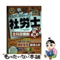 【中古】 みんなが欲しかった！社労士全科目横断総まとめ ２０２４年度版/ＴＡＣ/