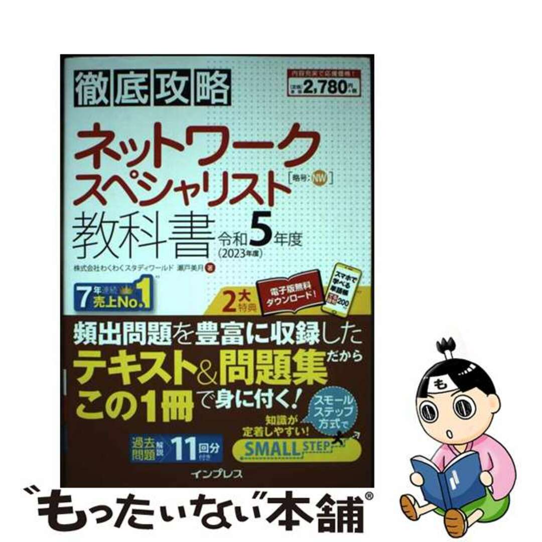 【中古】 徹底攻略ネットワークスペシャリスト教科書 令和５年度/インプレス/瀬戸美月 エンタメ/ホビーの本(資格/検定)の商品写真