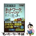 【中古】 徹底攻略ネットワークスペシャリスト教科書 令和５年度/インプレス/瀬戸