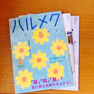 ハルメク　2024 5月最新号3冊セット(その他)