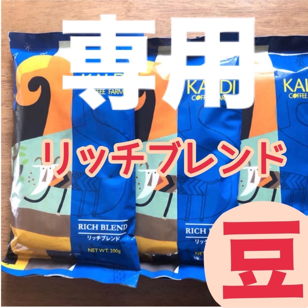 KALDI(カルディ)のカルディ リッチブレンド 3袋　KALDI 挽きたて　コーヒー豆　豆のまま 食品/飲料/酒の飲料(コーヒー)の商品写真