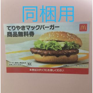 マクドナルド(マクドナルド)の同梱専用　マクドナルド(フード/ドリンク券)