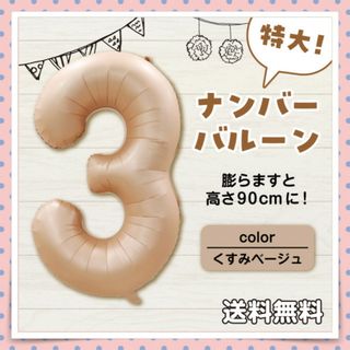 ビッグサイズ！ナンバーバルーン【3】数字 誕生日 記念日 くすみベージュ 特大(その他)