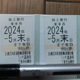 近鉄百貨店 - 近畿日本鉄道線沿線招待乗車券