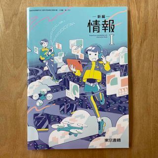 トウキョウショセキ(東京書籍)の新編　情報1  東京書籍　◎　教科書　◎記名、書込みなし(語学/参考書)