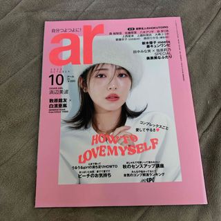 ar (アール) 2022年 10月号 [雑誌] 浜辺美波(その他)