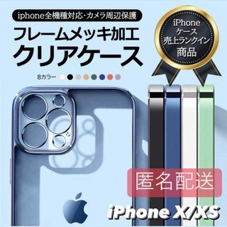 iPhoneX/XS用 クリア TPU メタリック iPhone