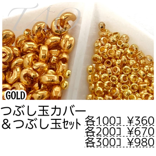 【約100セット】つぶし玉カバー約3㍉＆つぶし玉約2㍉セット　ゴールド/F-23(各種パーツ)