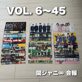 カンジャニエイト(関ジャニ∞)の関ジャニ∞ SUPER EIGHT 会報VOL.6〜45(アイドルグッズ)