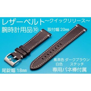 腕時計用品⑩【未使用】20㎜ レザーベルト 焦茶色 白ステッチ クイックリリース(レザーベルト)