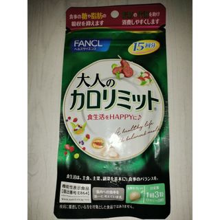 ファンケル(FANCL)の訳ありファンケル 大人のカロリミット 15回分 45粒(その他)