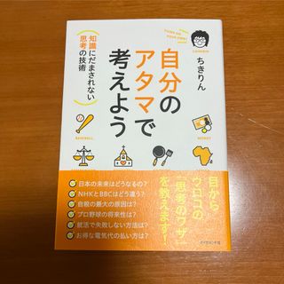 自分のアタマで考えよう(ビジネス/経済)