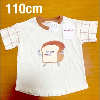 しまむら  パンどろぼう 半袖  Tシャツ 110cm(Tシャツ/カットソー)