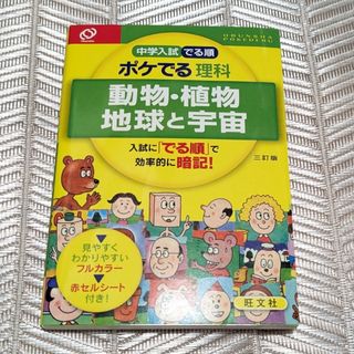 旺文社 - 中学入試でる順ポケでる理科　動物・植物、地球と宇宙　中古