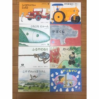 フクインカンショテン(福音館書店)のこどものともセレクション8冊(絵本/児童書)